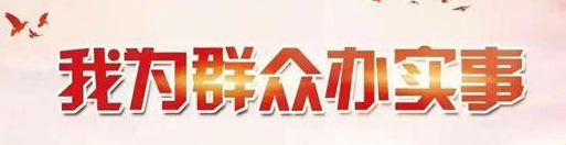 我为群众办实事